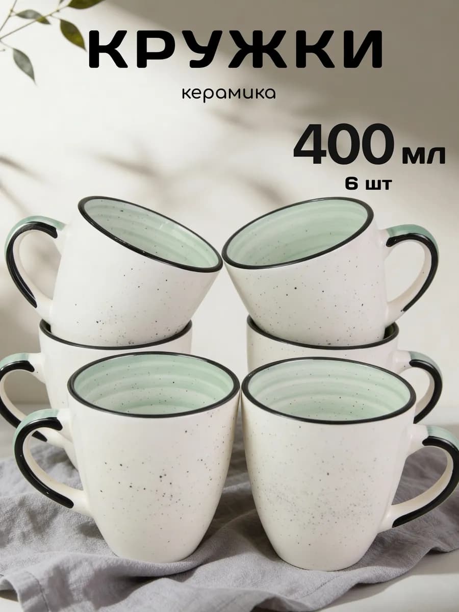 Кружки для чая набор 6 штук 400 мл