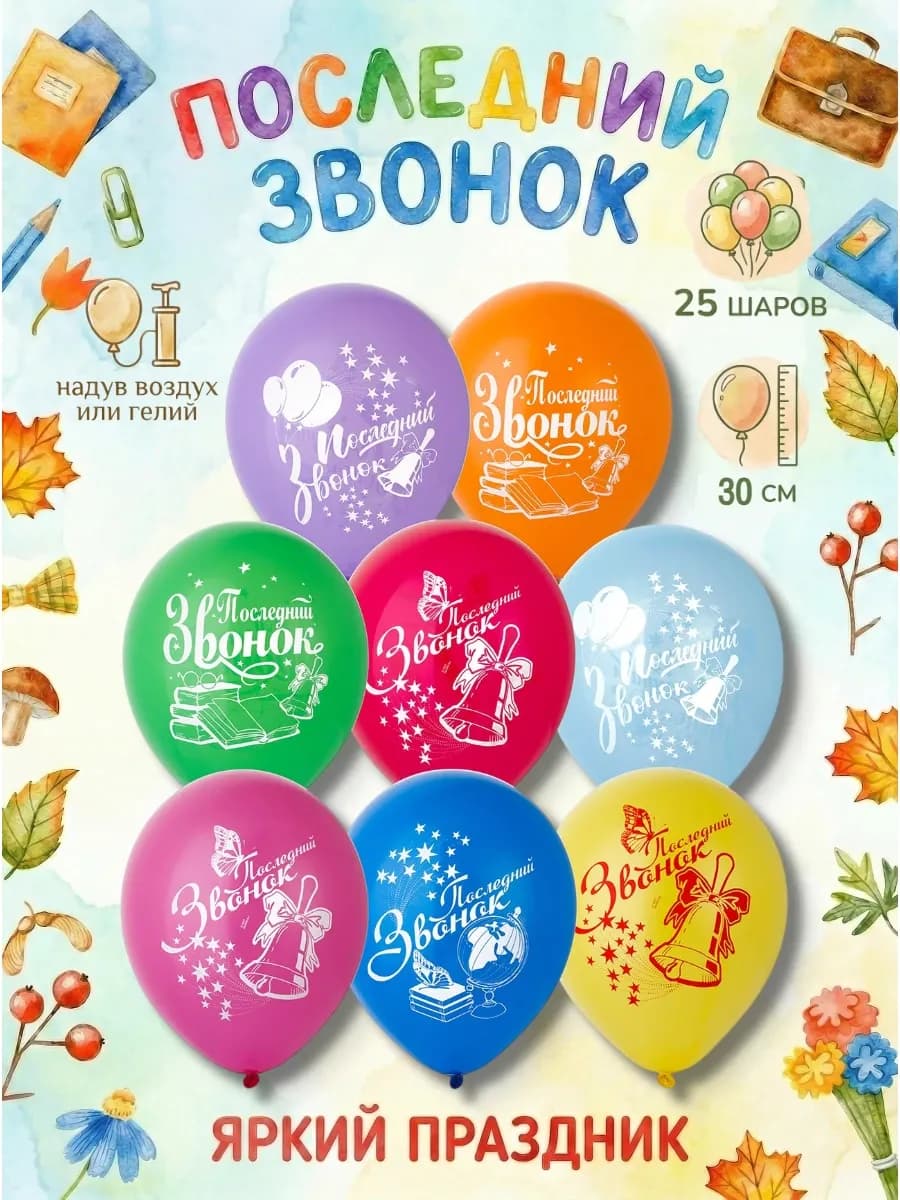 Воздушные шарики Последний Звонок