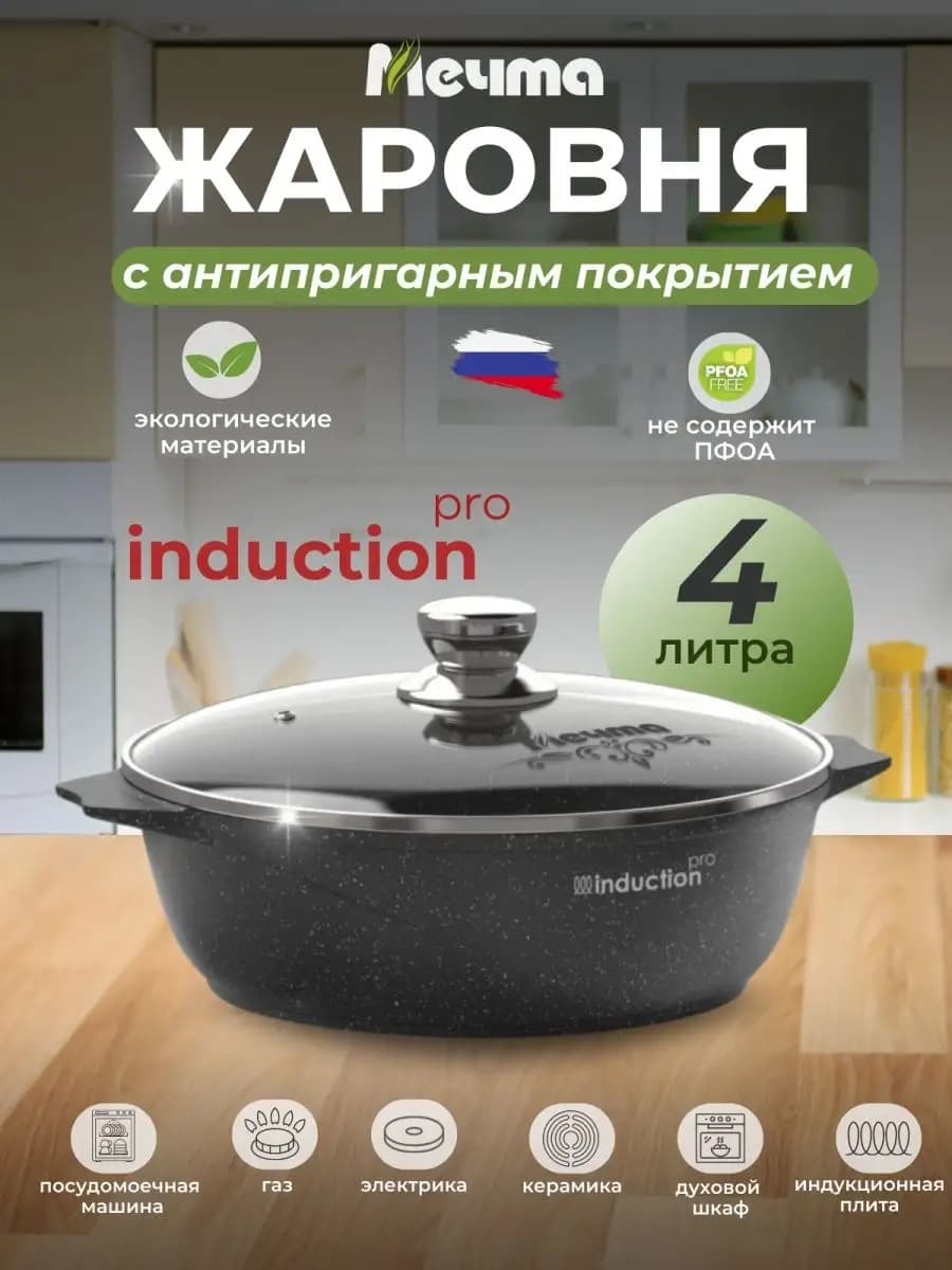 Жаровня с крышкой для индукции 4 л