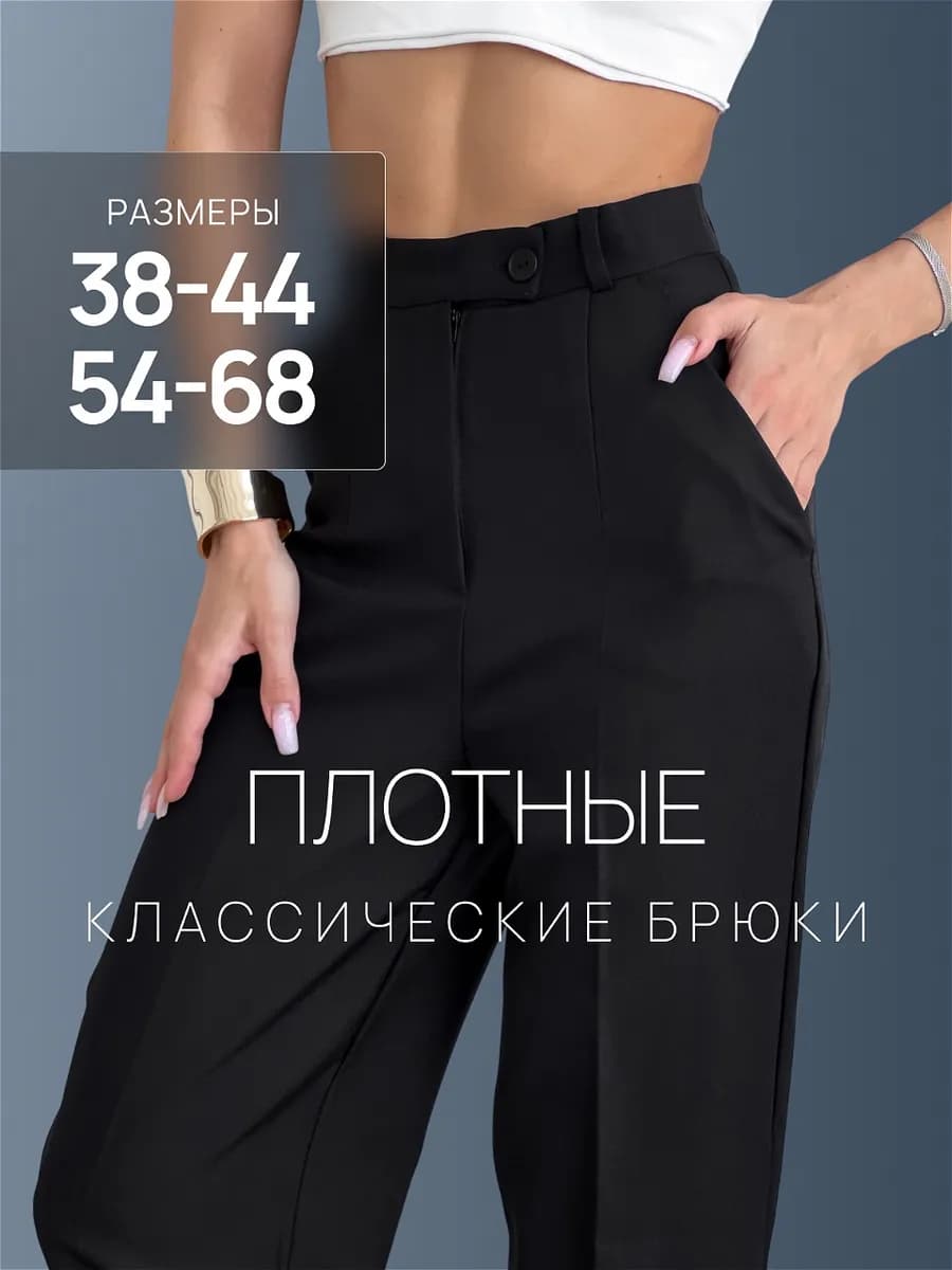 Классические брюки палаццо прямые