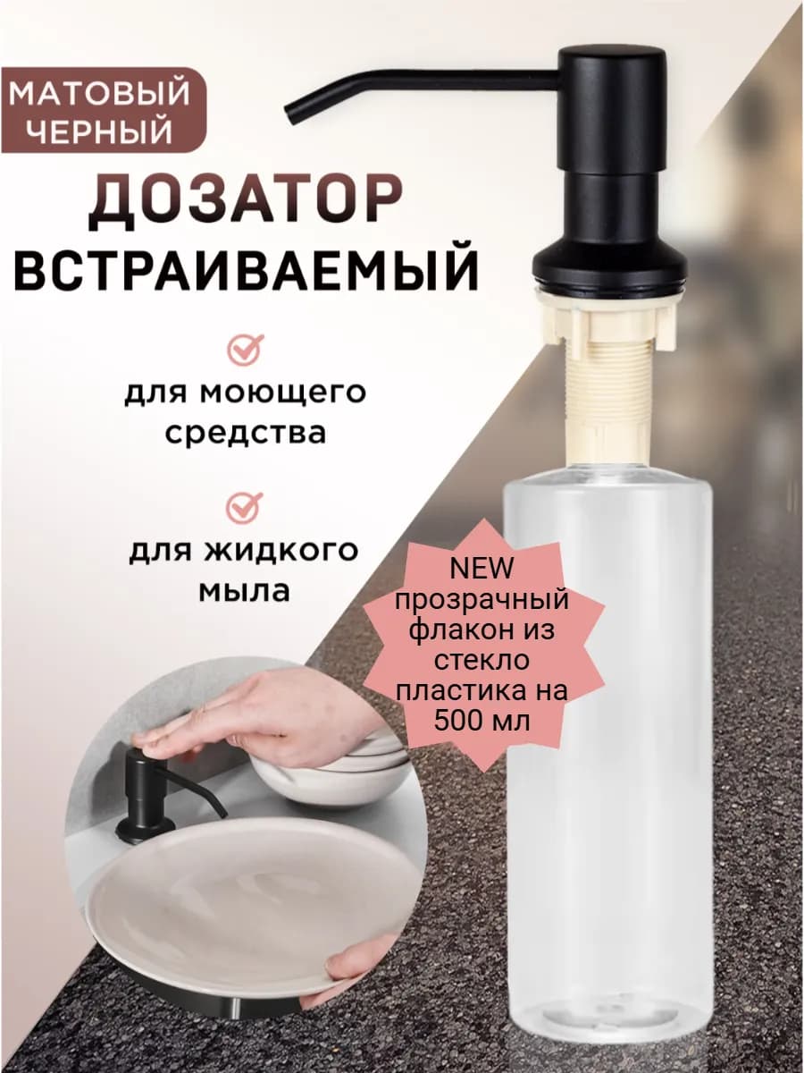 Дозатор для моющего средства на кухню встраиваемый
