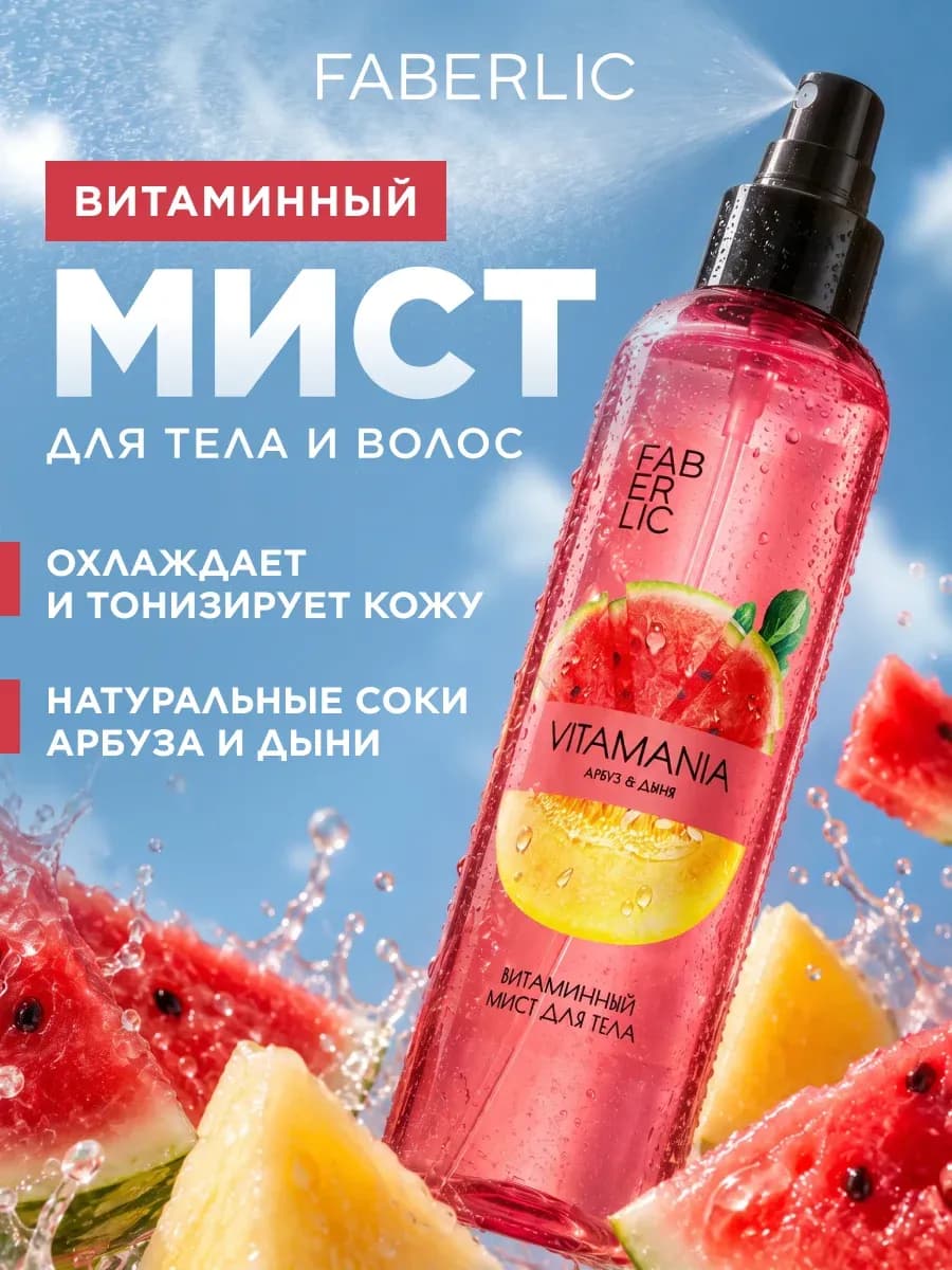 Спрей-мист увлажняющий для тела, лица и волос