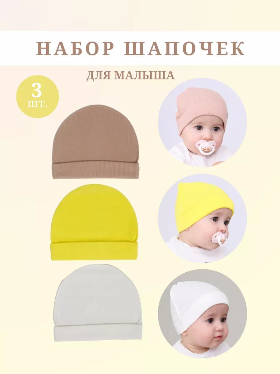 Шапочки для новорожденных набор из 3х шт