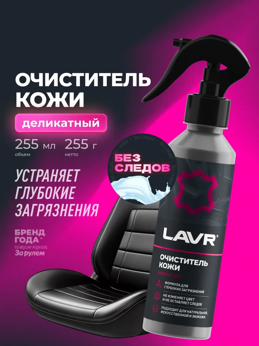 Очиститель кожи для кожаных сидений автомобиля и дома