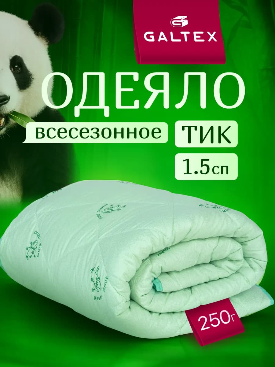 Oдеяло 1.5 спальное всесезонное