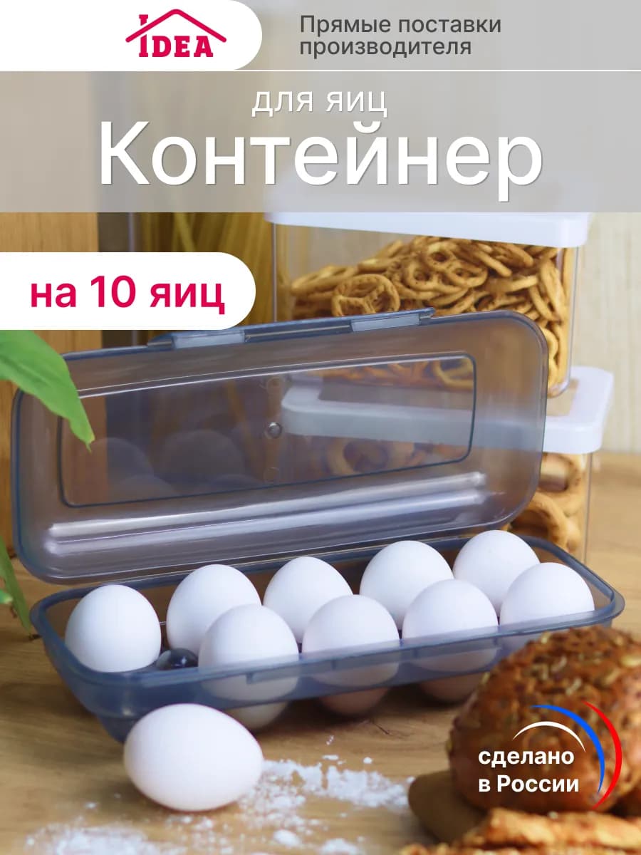 Контейнер для яиц на 10 шт в холодильник