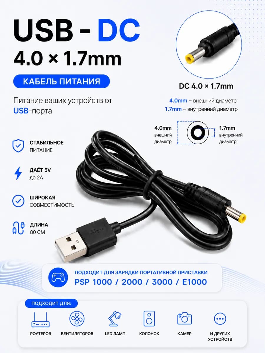 Кабель USB-DC 4.0*1.7мм