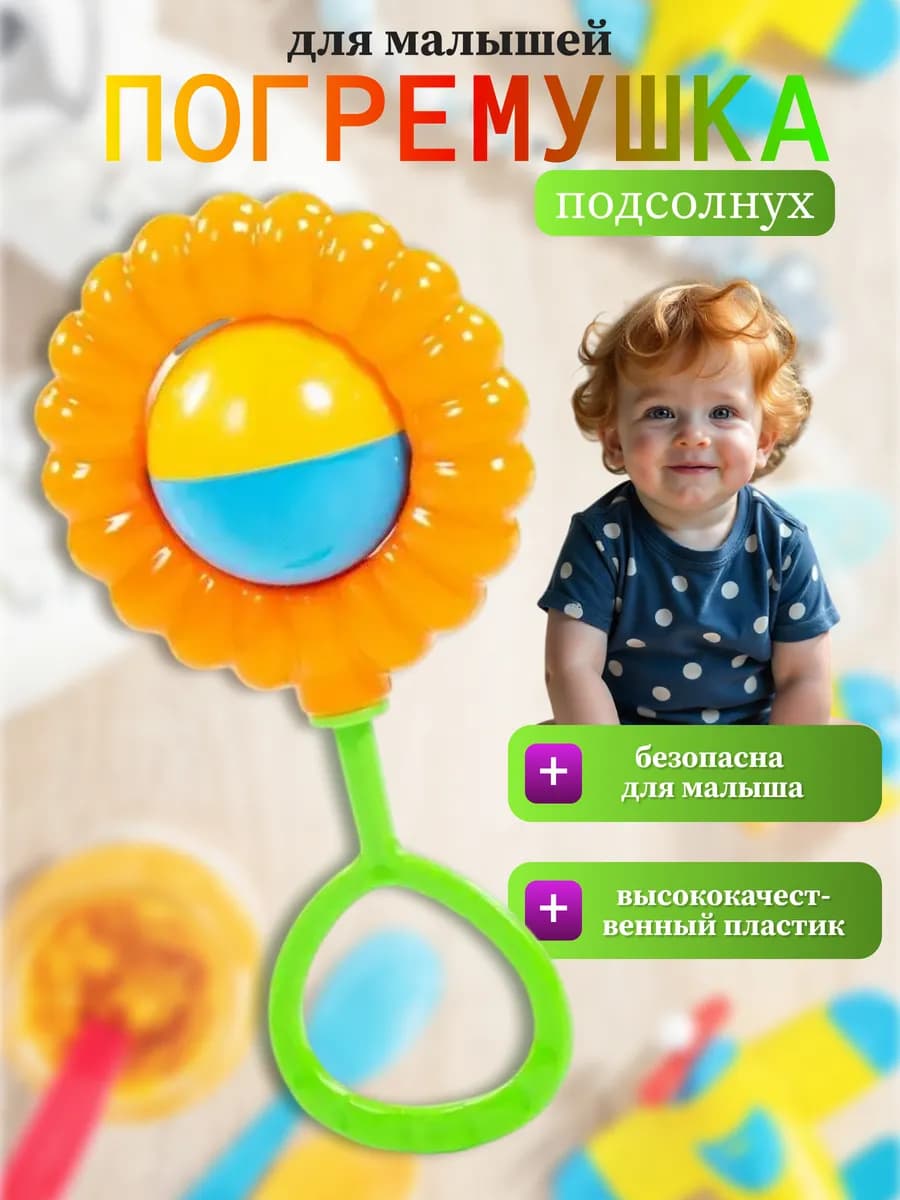 Погремушка Подсолнух для малышей
