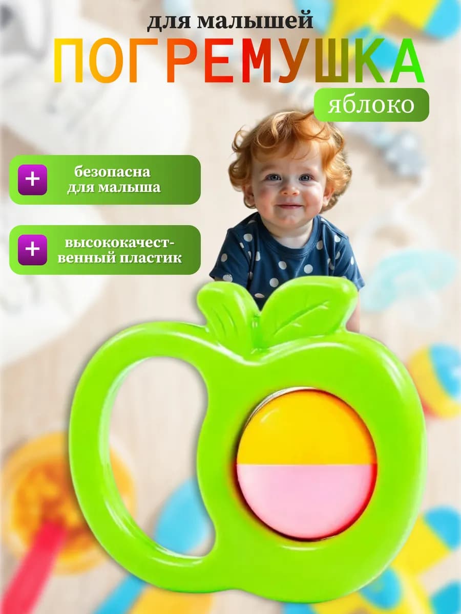 Погремушка Яблоко