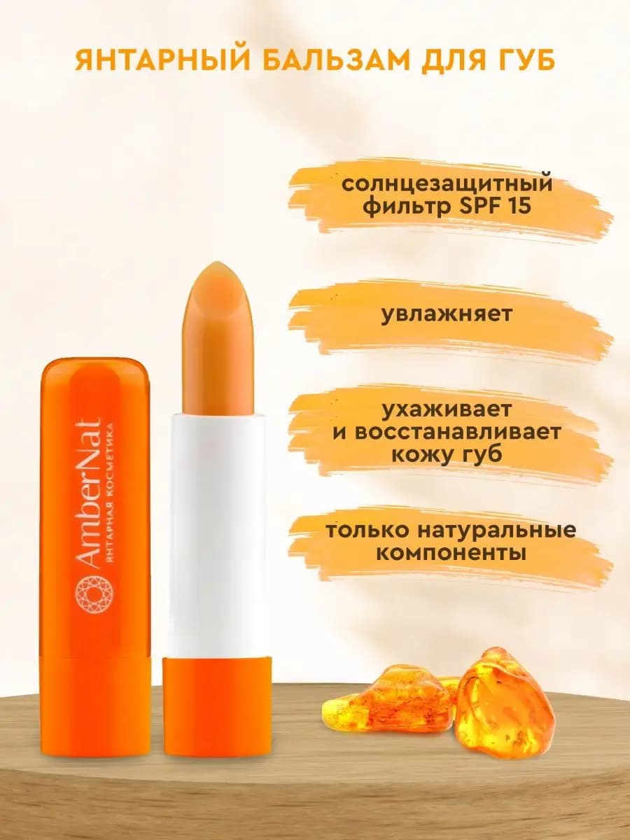 Бальзам для губ Янтарная магия