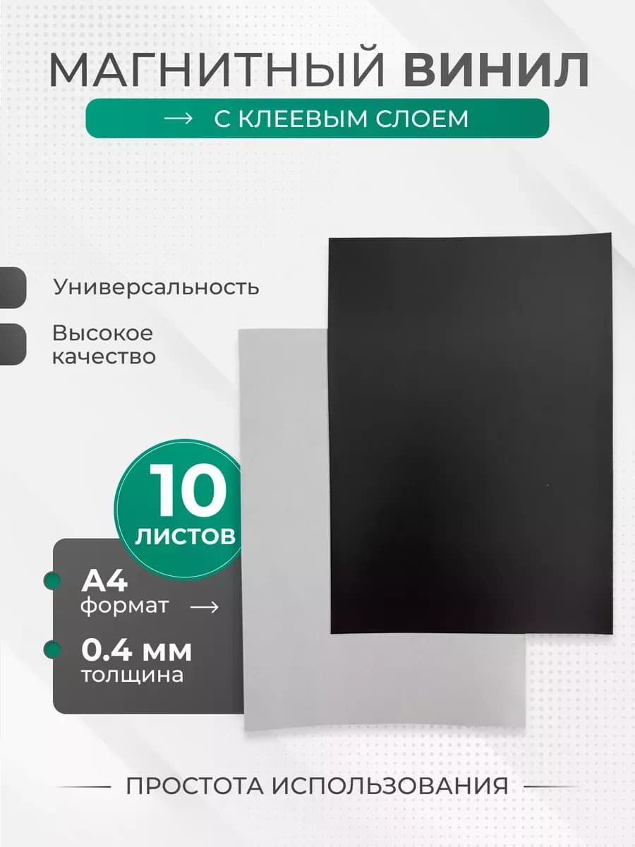 Магнитный винил с клеевым слоем листы А4 10 штук