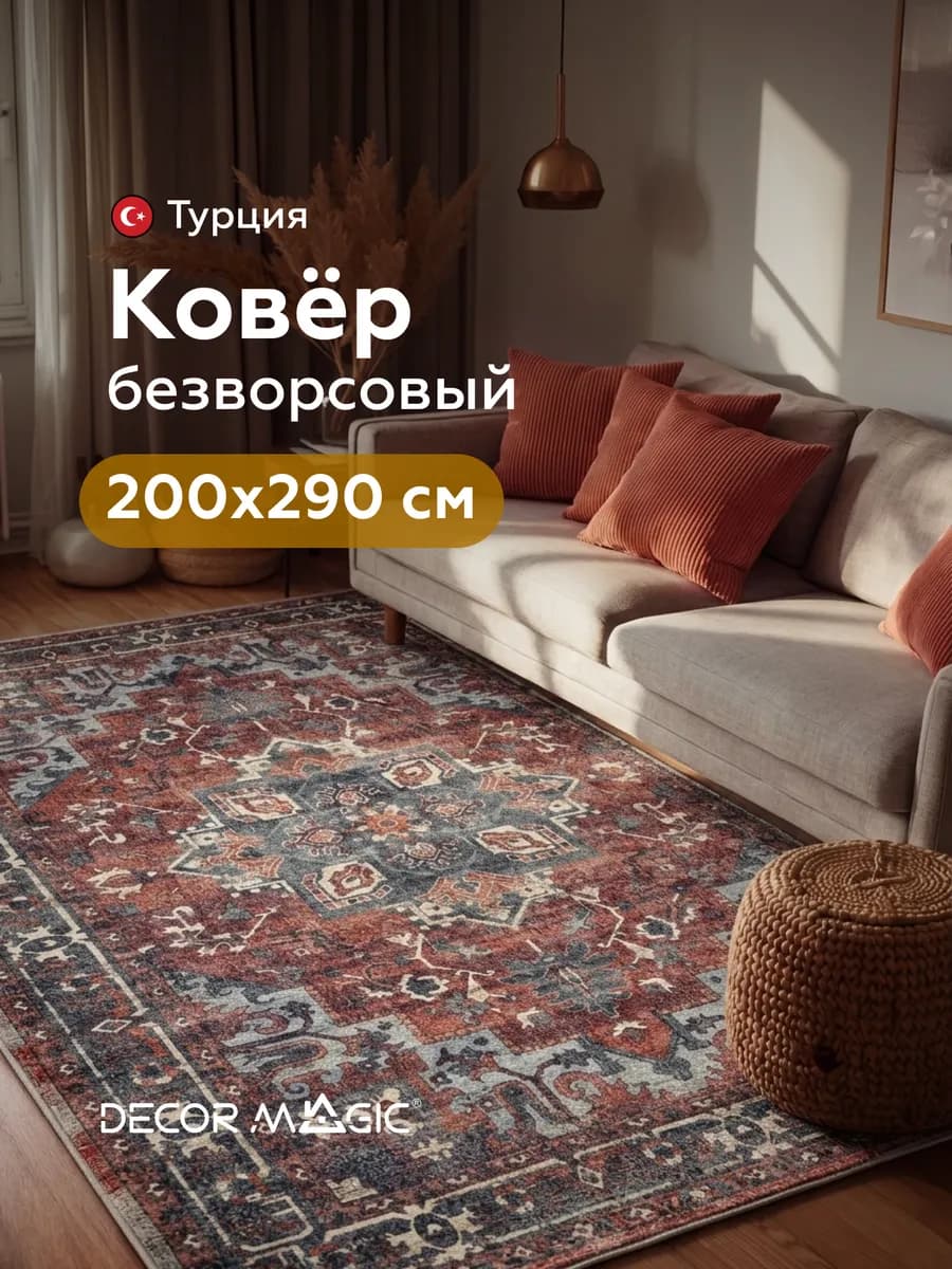 Ковер комнатный безворсовый турецкий 200х290 в спальню
