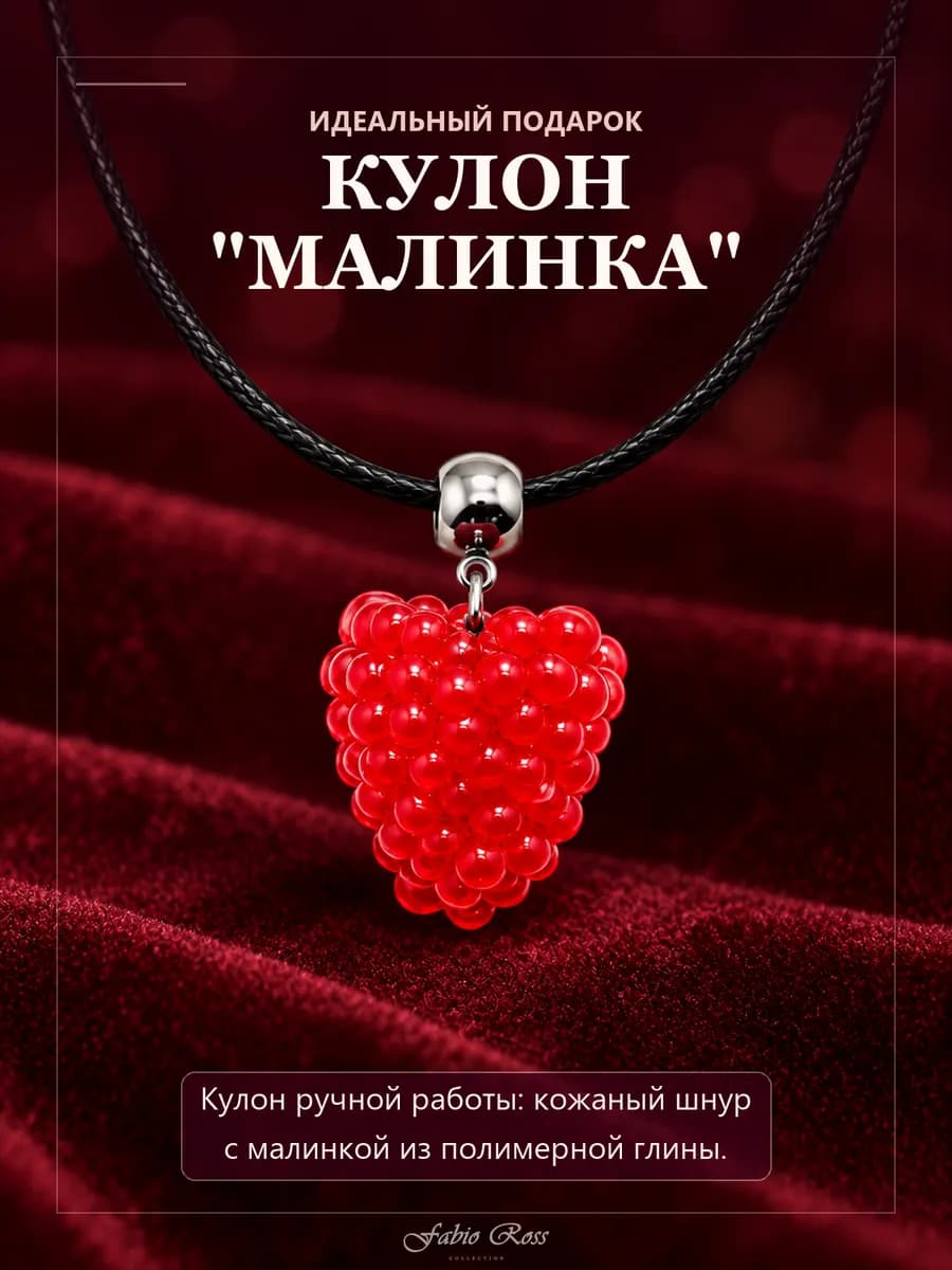 Кулон Малина подарок 2027