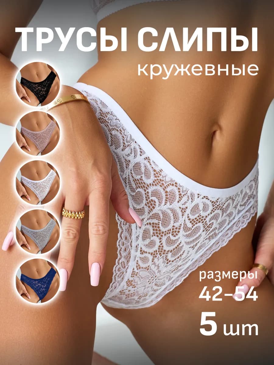 Трусы набор слипы кружевные
