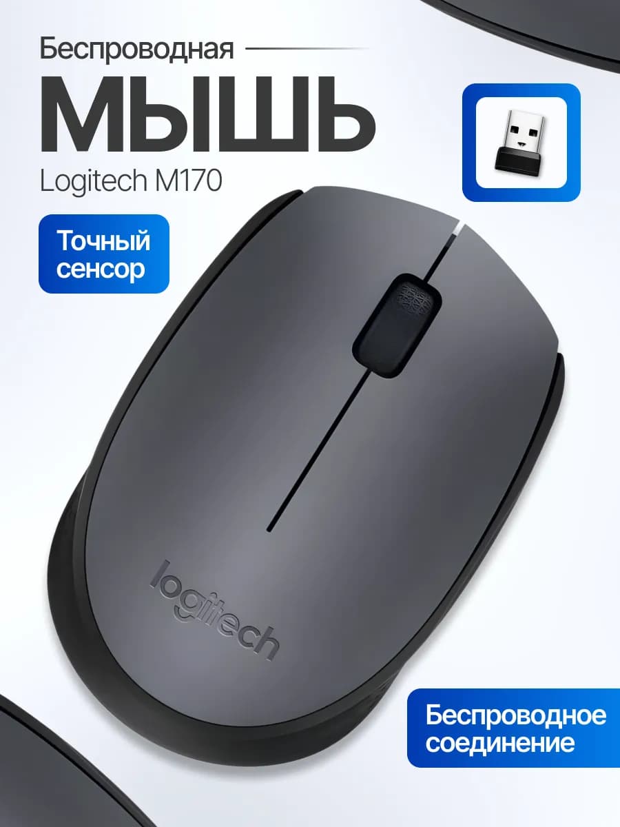 Мышка беспроводная для ноутбука Логитеч M170