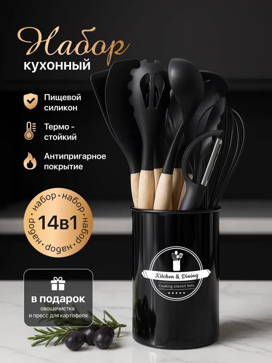 Набор кухонных принадлежностей 14в1
