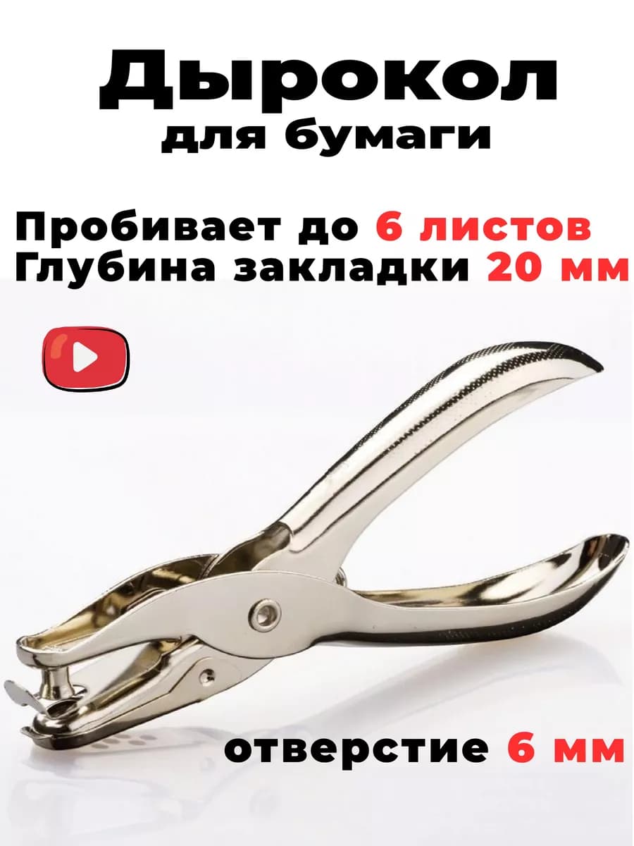 Дырокол металлический на одно отверстие