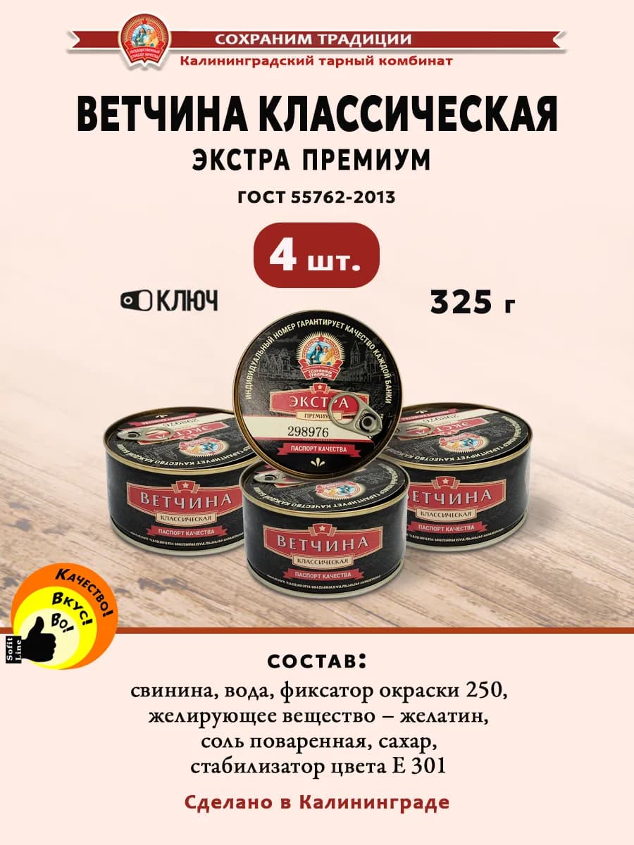 Ветчина классическая 325 г - 4 шт