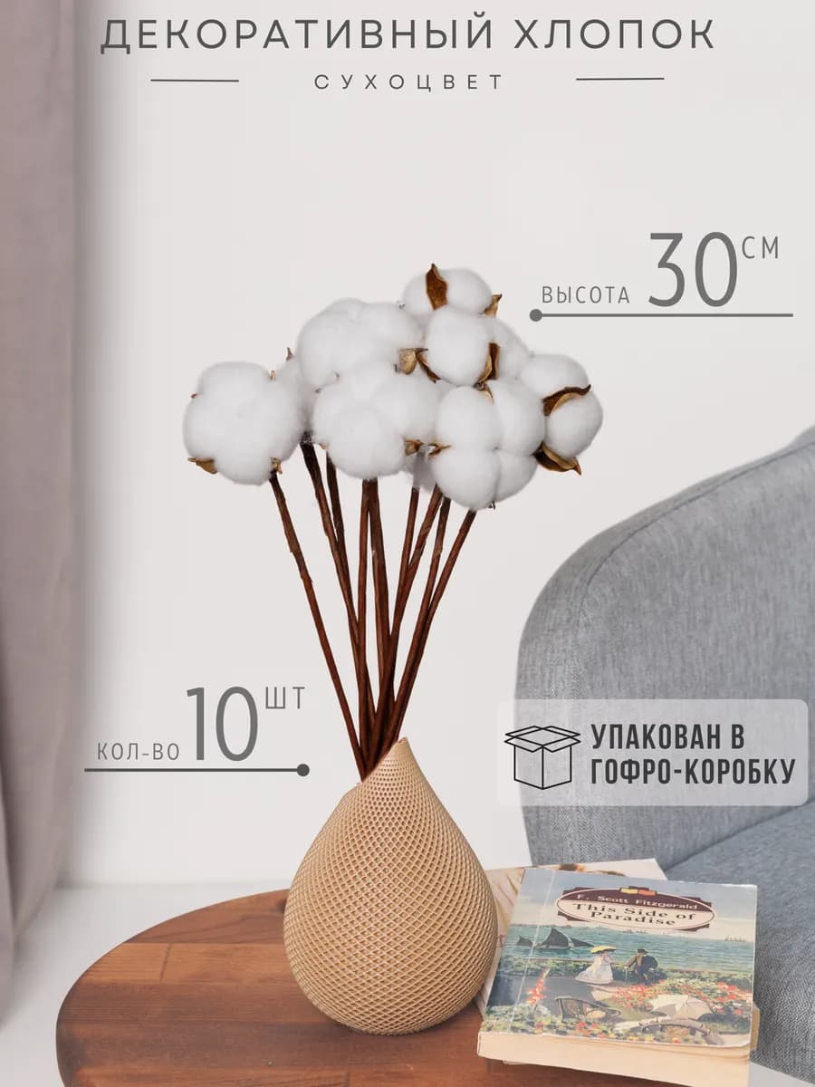 Сухоцветы хлопок 10 шт. для декора и флористики