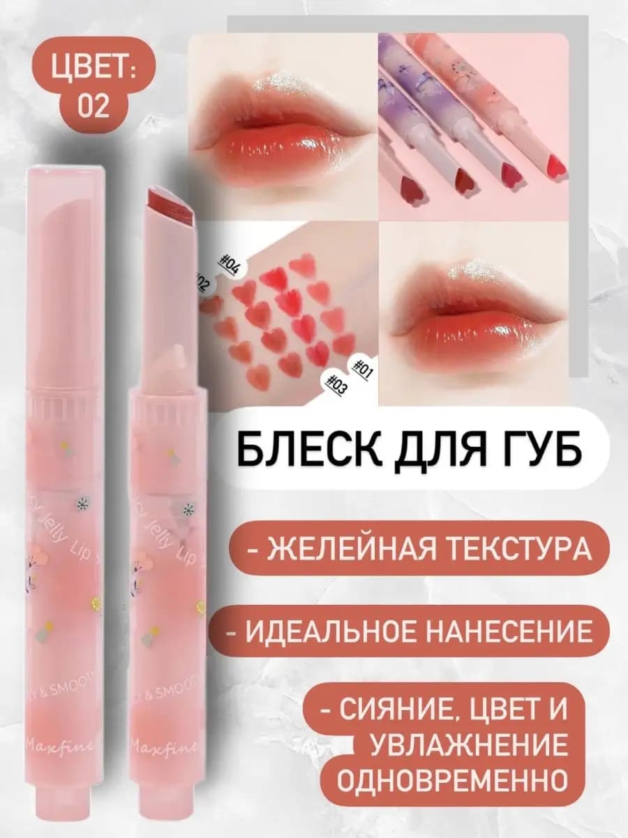 Блеск-желе для губ увлажняющий с цветом