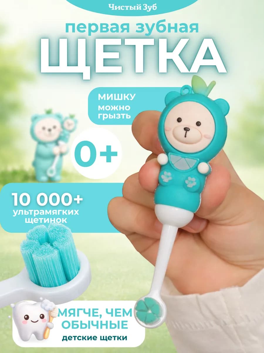 Первая детская зубная щетка мягкая Teddy от 0+ 10000+