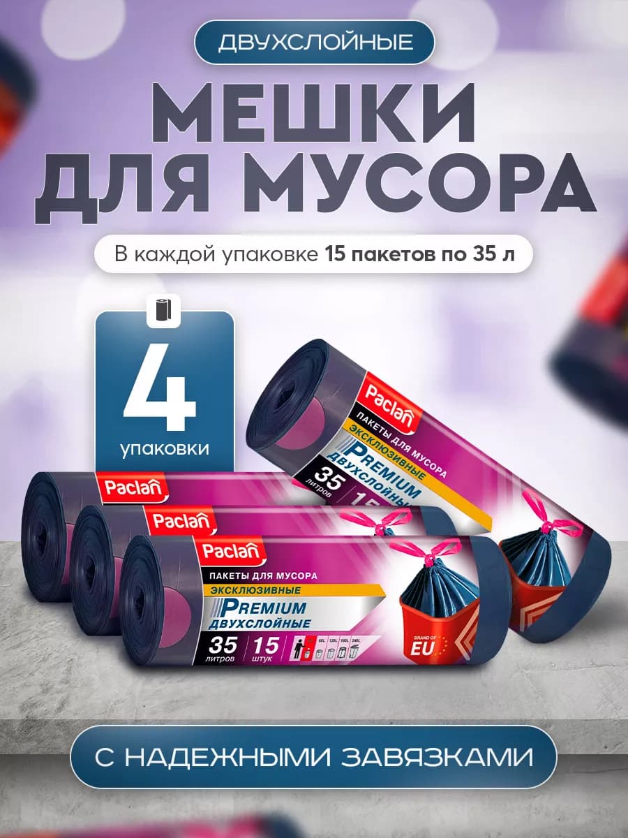 мешки для мусора с тесьмой PREMIUM 35л 4 уп по 15 шт