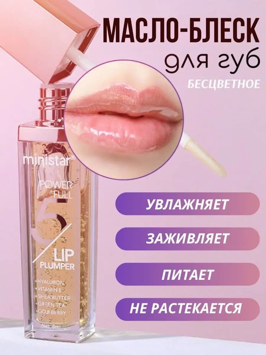 Масло-блеск плампер для губ