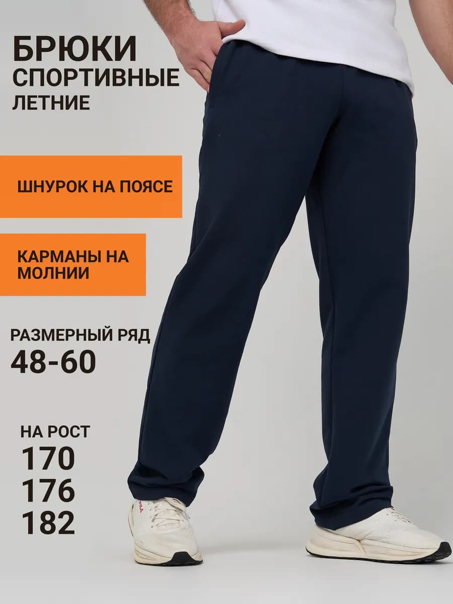 Брюки спортивные прямые