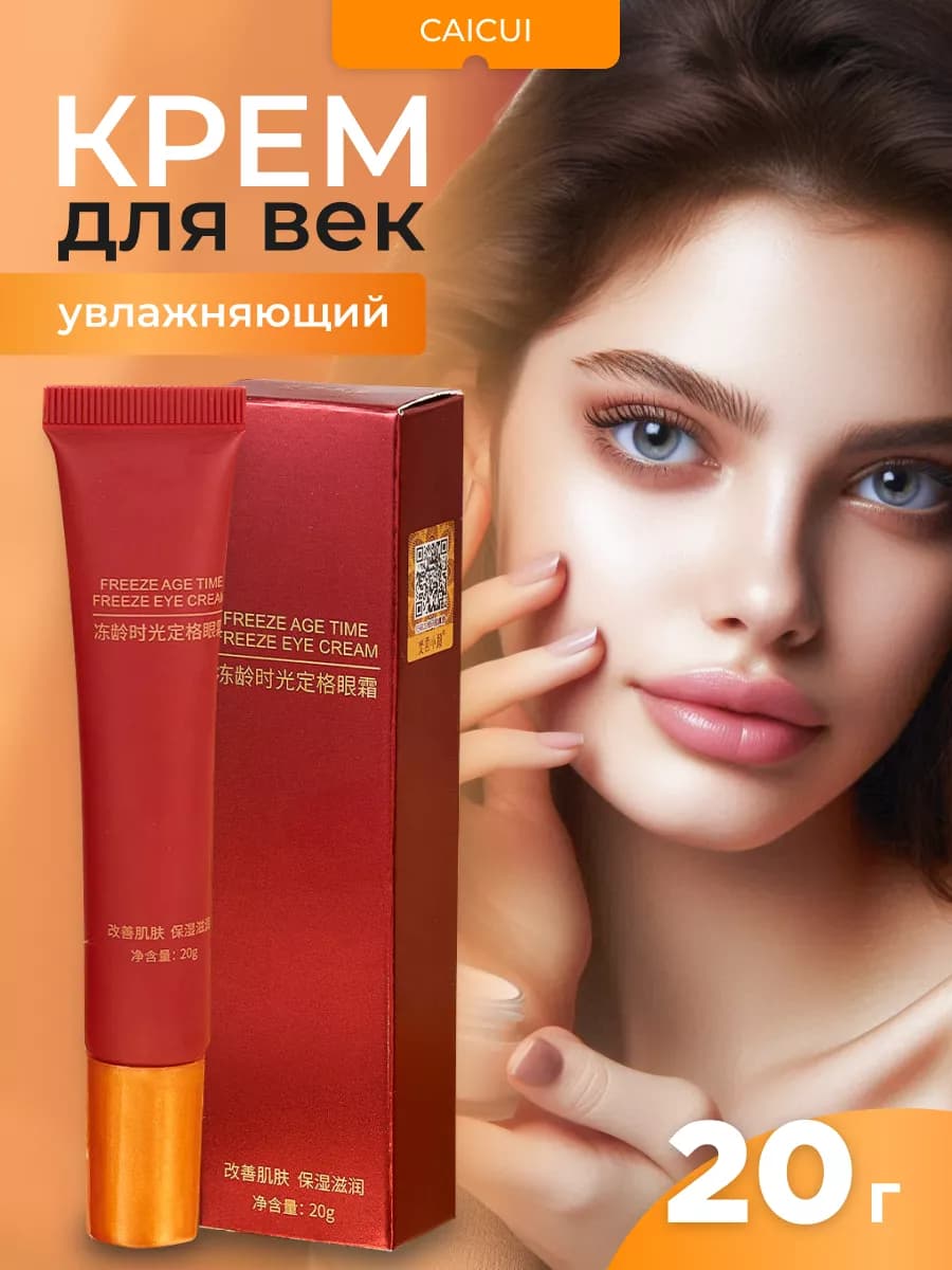 Крем для глаз увлажняющий