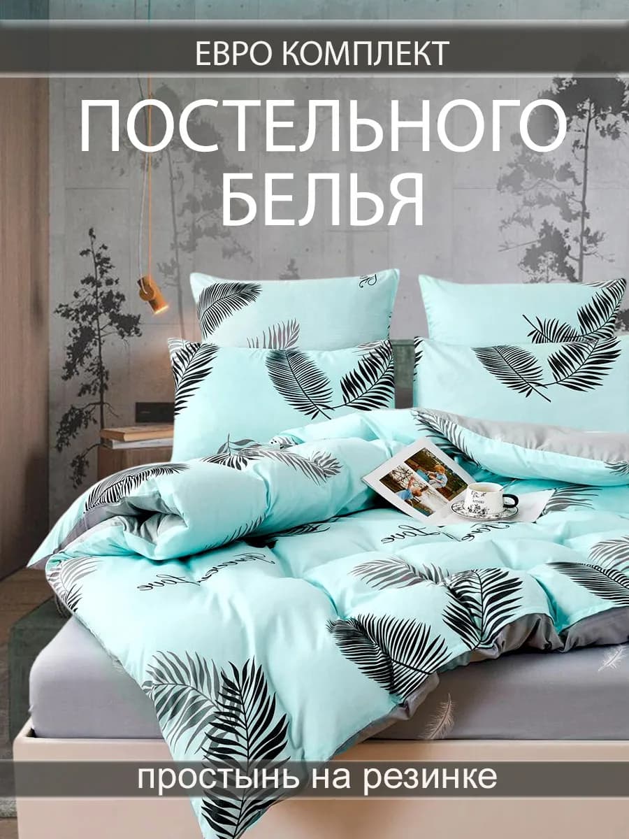 Постельное белье евро на резинке 180х200 70х70 50х70