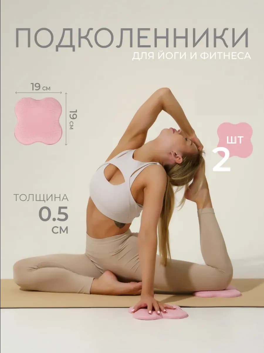 Подколенники для йоги и фитнеса