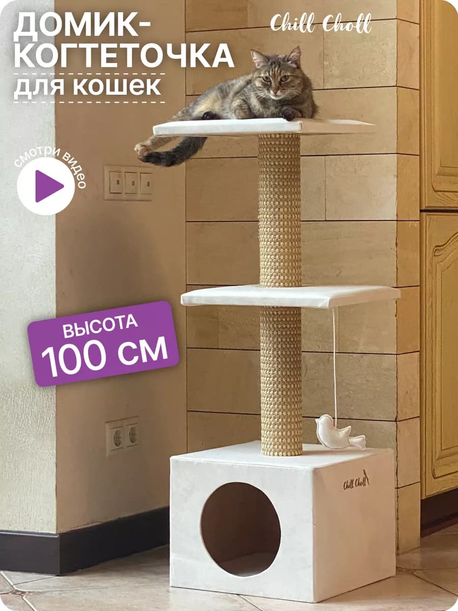 Домик с когтеточкой для кошки с мятой многоуровневый