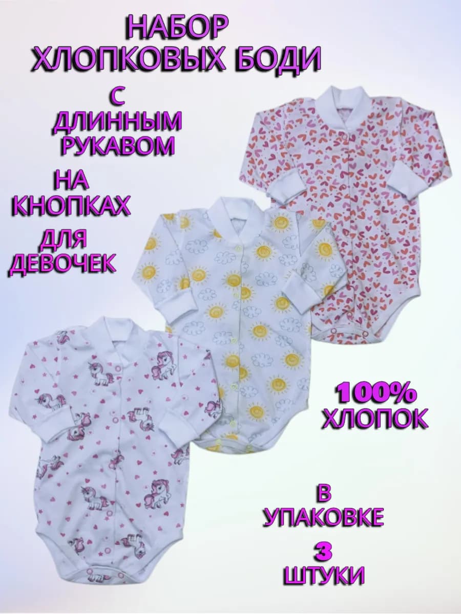 Комплект хлопковых боди на кнопках для малышей 3 штуки