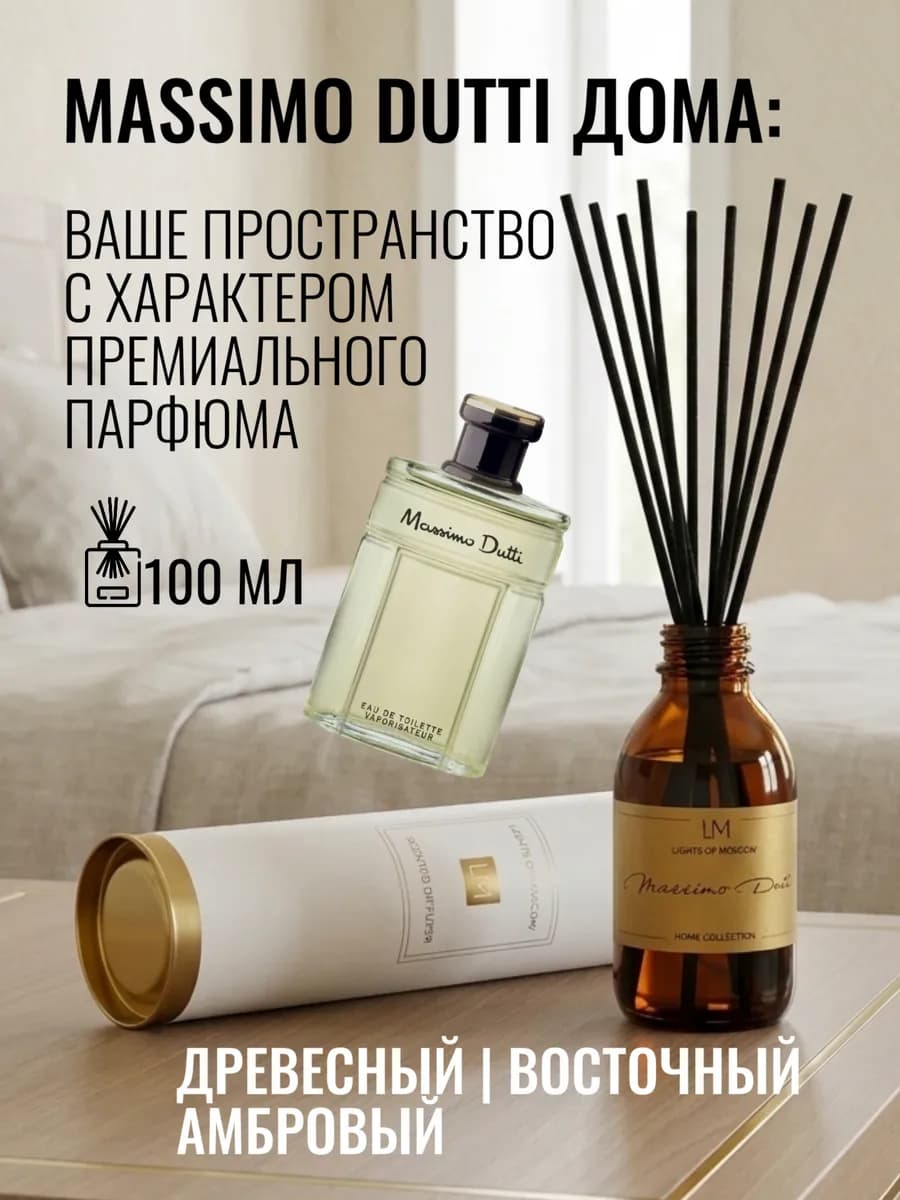 Диффузор для дома с палочками Массимо Дутти Massimo Dutti