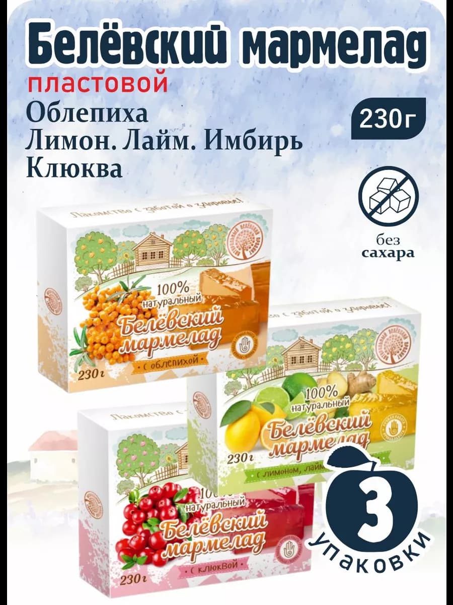 Мармелад белевский Микс "Облепиха Лимон Клюква" 230г