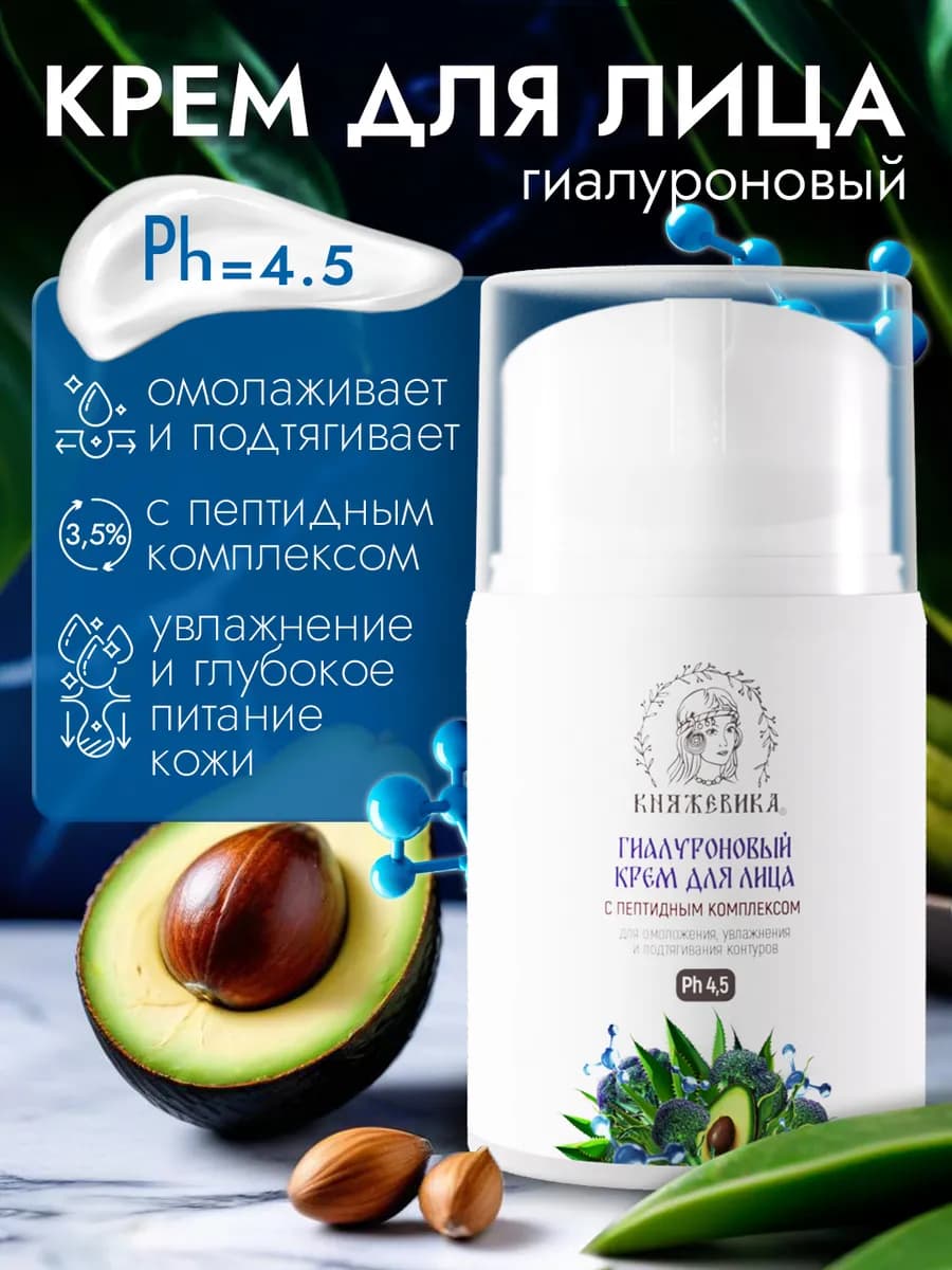 Увлажняющий гиалуроновый крем для лица с пептидами PH 4.5