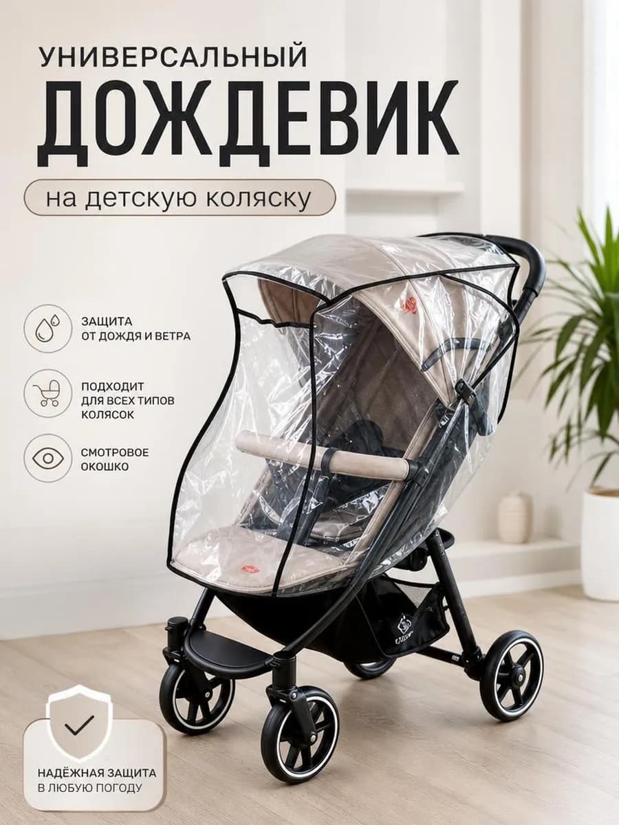 Дождевик универсальный на детскую коляску