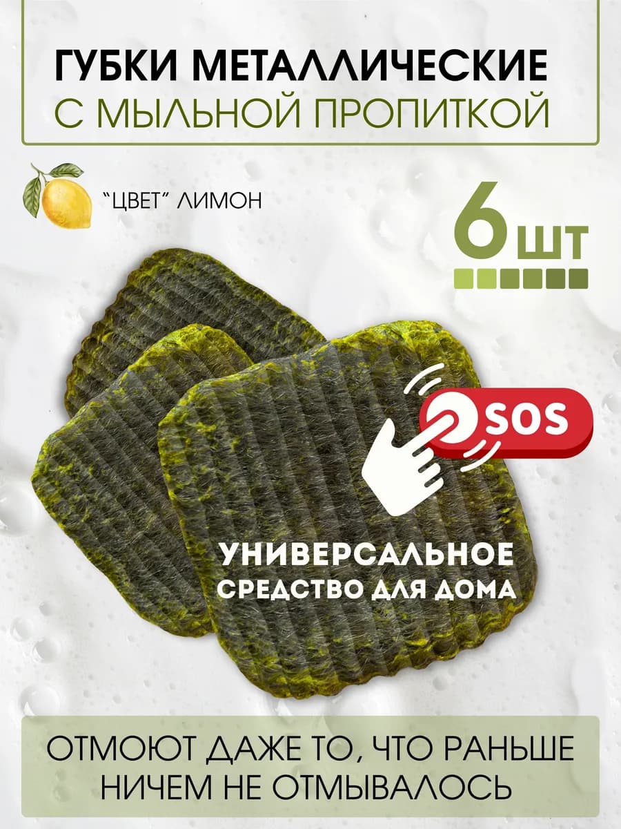 Губки металлические для посуды и кухни, с мыльной пропиткой