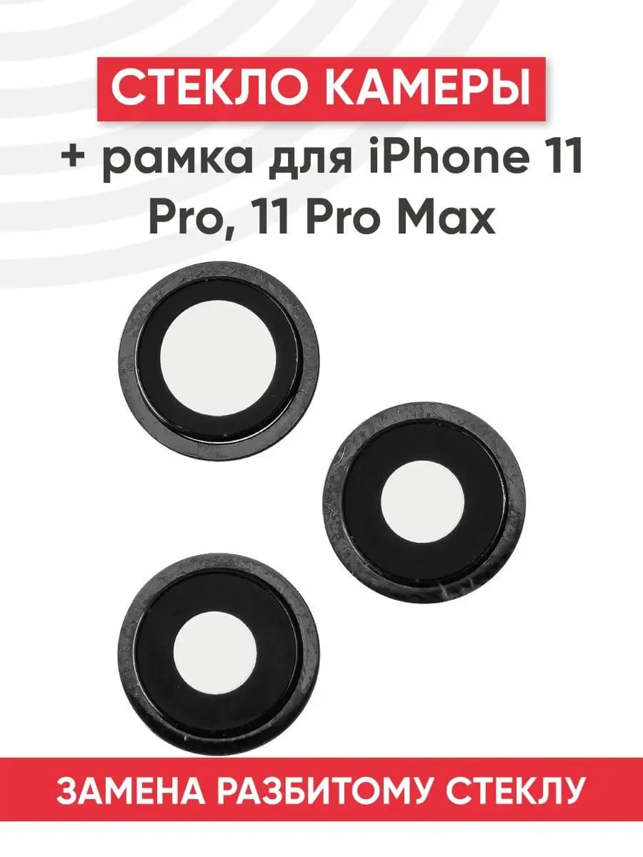 Стекло задней камеры для телефона iPhone 11 Pro