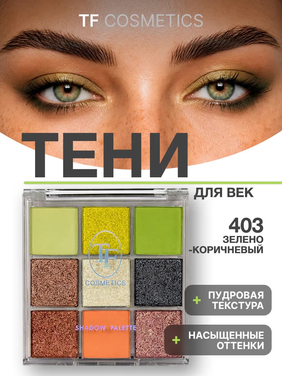 Тени для век палетка из 9 цветов IT'S MY COLOR, 403