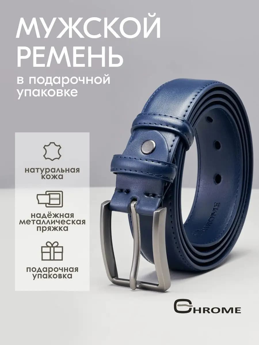 Ремень классический кожаный в подарок синий