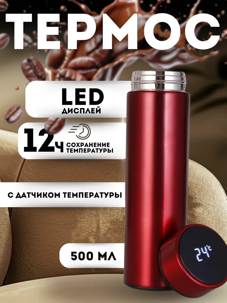 Умный термос с датчиком температуры 0,5л