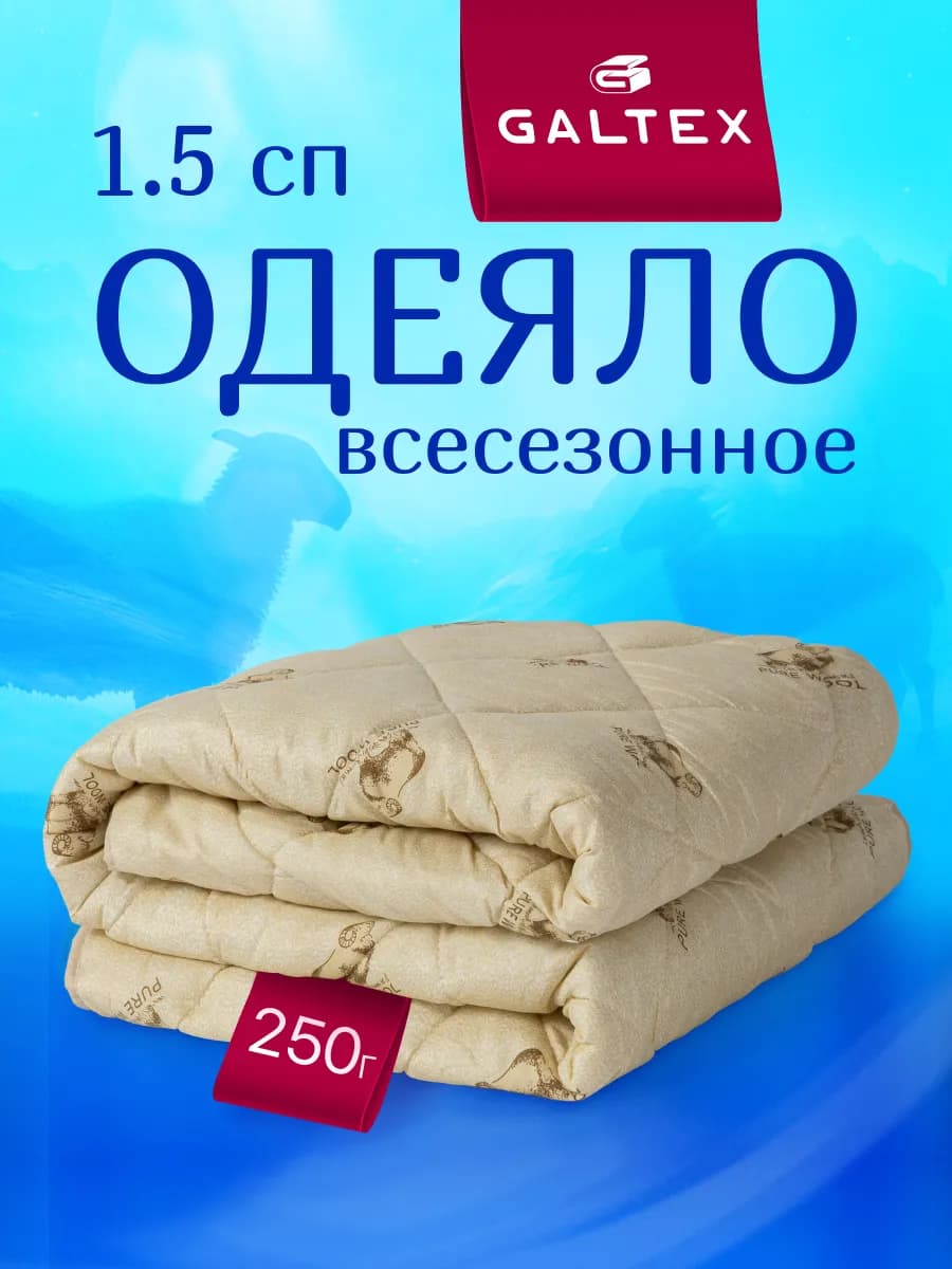 Oдеяло 1.5 спальное всесезонное