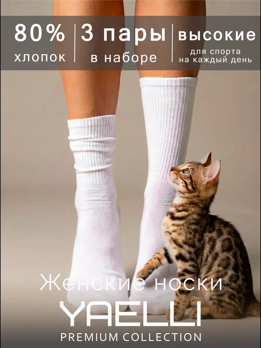 Носки женские белые высокие набор 3 пары