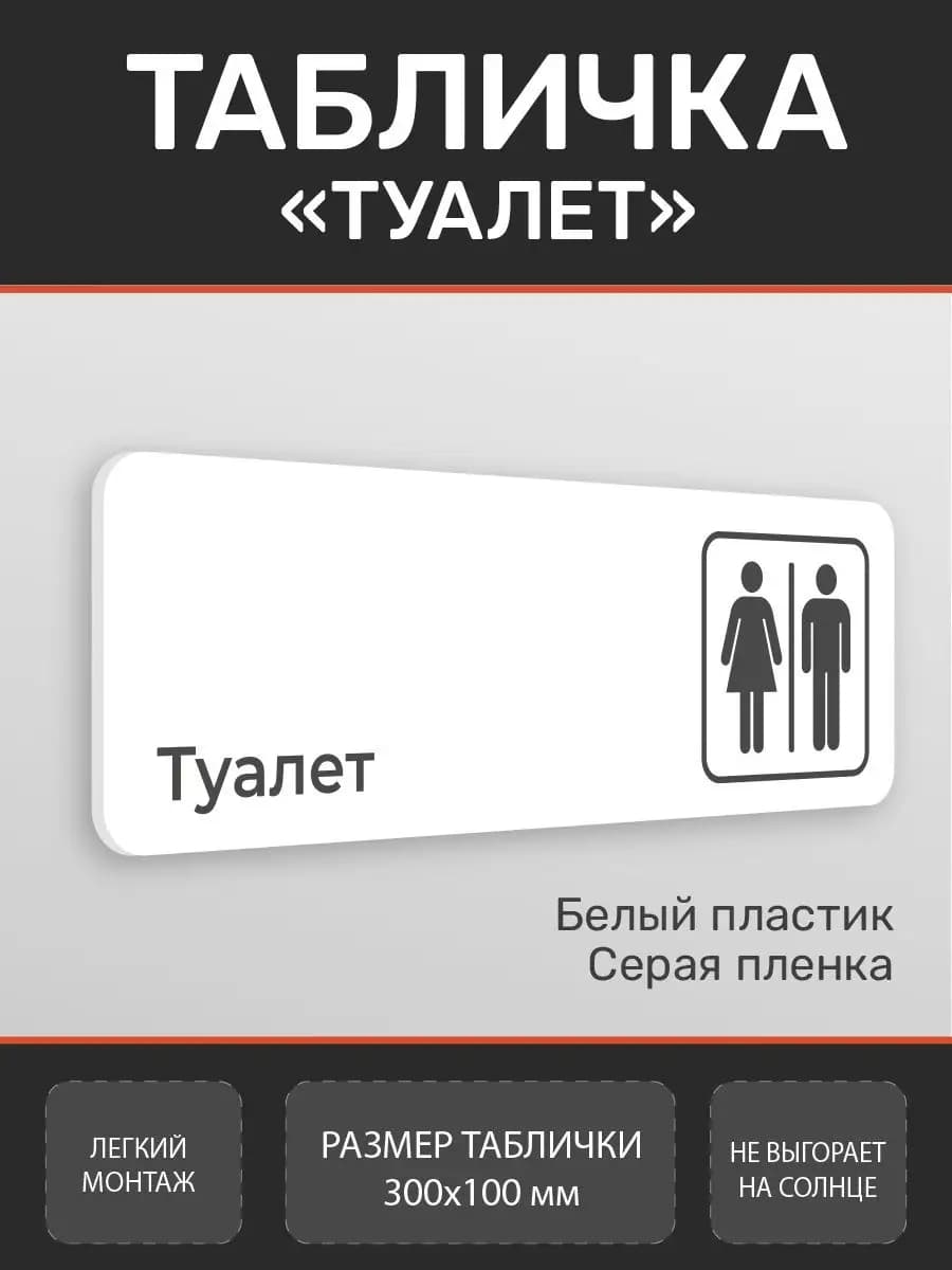 Табличка туалет WC для офиса и кафе белая - фото 1