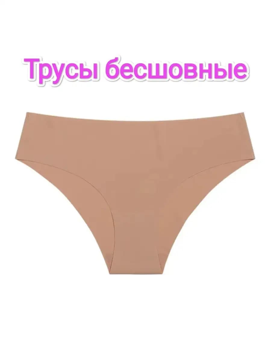Трусы бесшовные
