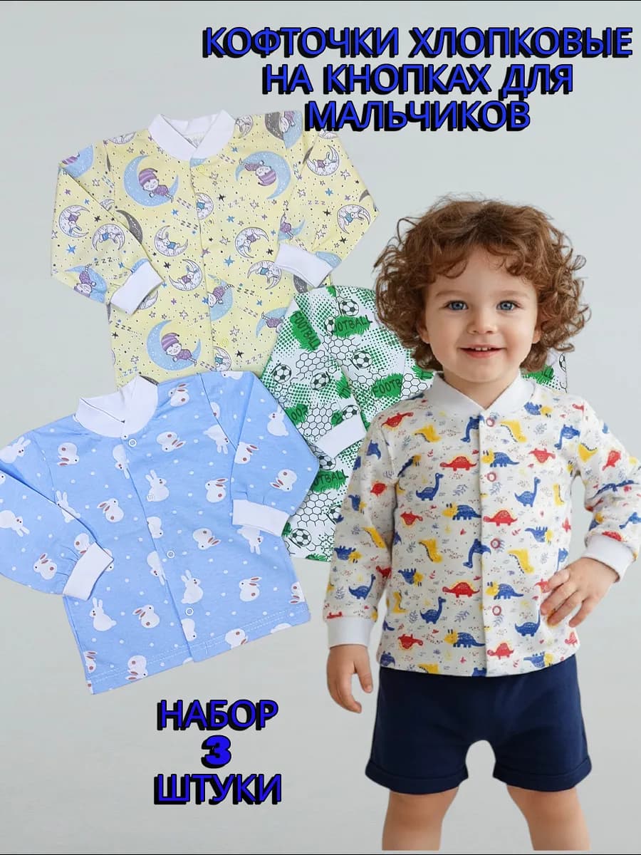 Набор хлопковых кофточек на кнопках для малышей 3 штуки