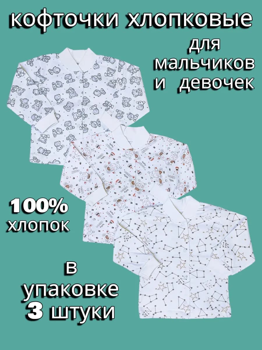 Кофточки хлопковые на кнопках для малышей 3 штуки