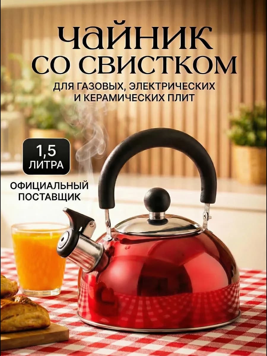 Чайник со свистком для плиты 1,5 литра