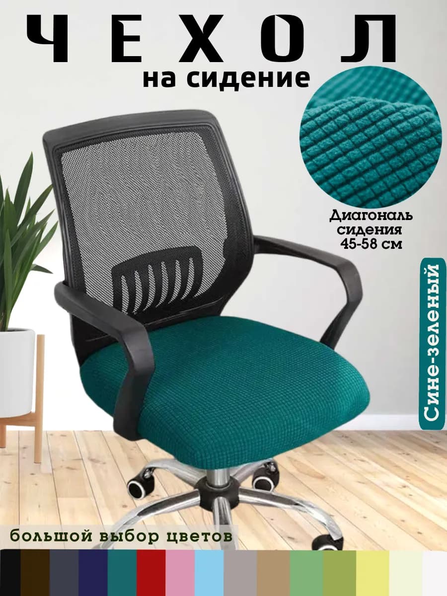 Чехол для офисного кресла, компьютерного стула